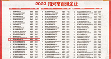 大鸡巴操美权威发布丨2023绍兴市百强企业公布，长业建设集团位列第18位